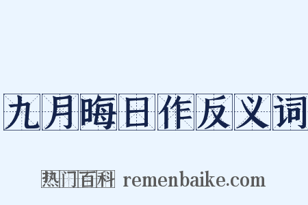 九月晦日作反义词是什么意思的图片